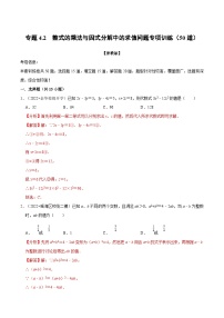 浙教版七年级下册数学举一反三系列 专题4.2 整式乘法与因式分解中的求值问题专项训练（50道）（学生版+教师版）