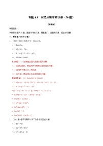 浙教版七年级下册数学举一反三系列 专题4.3 因式分解专项训练（50道）（学生版+教师版）