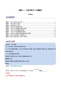 浙教版七年级下册数学举一反三系列 专题5.3 分式方程【十大题型】（学生版+教师版）