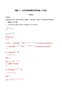 浙教版七年级下册数学举一反三系列 专题5.6 分式方程的解法专项训练（50道）（学生版+教师版）