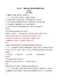 浙教版七年级下册数学举一反三系列 专题6.2 数据与统计图表章末题型过关卷（学生版+教师版）