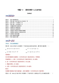 浙教版七年级下册数学举一反三系列 专题7.5 期末专项复习之因式分解十二大必考点（学生版+教师版）