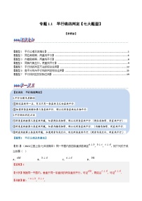 浙教版七年级下册数学举一反三系列 专题1.1 平行线的判定【七大题型】（学生版+教师版）