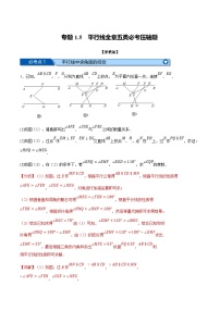 浙教版七年级下册数学举一反三系列 专题1.5 平行线全章五类必考压轴题（学生版+教师版）