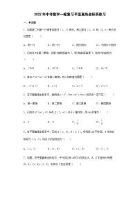 中考数学一轮复习平面直角坐标系练习+