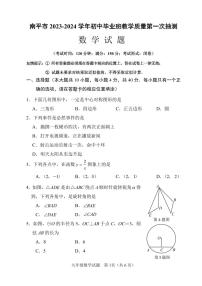 福建省南平市2023-2024学年初中毕业班教学质量第一次抽测数学试卷