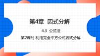 北师大版八年级下册第四章 因式分解3 公式法课文内容课件ppt
