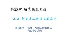 初中数学23.2解直角三角形及其应用教学ppt课件