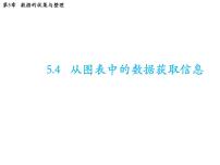 沪科版七年级上册5.4 从图表中的数据获取信息教学课件ppt