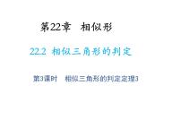 初中数学沪科版九年级上册22.2 相似三角形的判定教学ppt课件