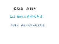 初中数学沪科版九年级上册22.2 相似三角形的判定教学ppt课件
