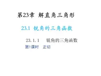初中沪科版23.1 锐角的三角函数教学ppt课件
