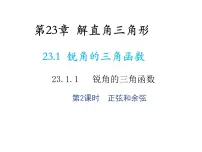 沪科版九年级上册23.1 锐角的三角函数教学课件ppt