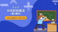 北师大版八年级下册3 分式的加减法获奖ppt课件