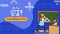 初中数学北师大版八年级下册4 分式方程优质课课件ppt
