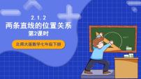 初中数学北师大版七年级下册1 两条直线的位置关系评优课课件ppt