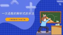 初中数学人教版八年级下册第十九章 一次函数19.2  一次函数19.2.2 一次函数优秀教学ppt课件