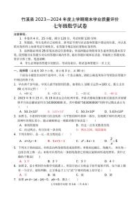 湖北省十堰市竹溪县2023-2024学年七年级上学期1月期末考试数学试题