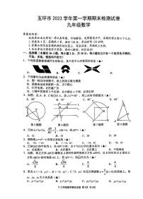 浙江省台州市玉环市2023-2024学年九年级上学期1月期末数学试题