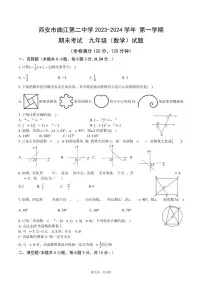 陕西省西安市雁塔区西安市曲江第二中2023-2024+学年九年级上学期期末数学+试题+