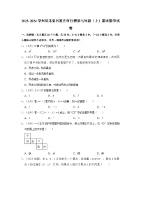 2023-2024学年河北省石家庄市行唐县七年级（上）期末数学试卷