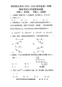 陕西省 西安市 雁塔区陕西师范大学附属中学2023-2024学年上学期期末七年级数学试题