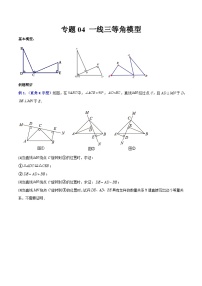 专题04 一线三等角模型-2023-2024学年七年级数学下册全等三角形高分突破（北师大版，成都专用）