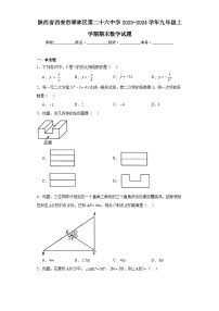 陕西省西安市碑林区第二十六中学2023-2024学年九年级上学期期末数学试题(含答案)