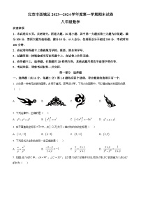 2023-2024学年北京市西城区第一学期初二数学期末试题及答案