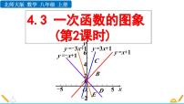 北师大版八年级上册3 一次函数的图象课前预习ppt课件