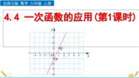 北师大版八年级上册4 一次函数的应用课文课件ppt