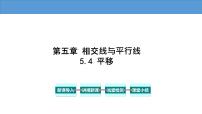 初中数学人教版七年级下册5.4 平移教学ppt课件