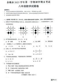 浙江省宁波市余姚市2023～2024学年上学期八年级期末数学试卷