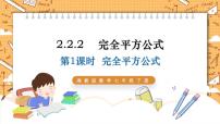 数学七年级下册2.2.2完全平方公式示范课课件ppt