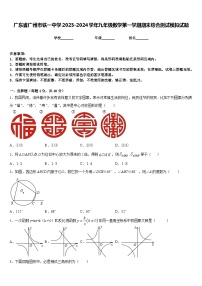 广东省广州市铁一中学2023-2024学年九年级数学第一学期期末综合测试模拟试题含答案