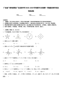 广东省广州市越秀区广东实验中学2023-2024学年数学九年级第一学期期末教学质量检测试题含答案