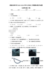 福建省漳州市2023-2024学年七年级上学期期末数学试题（北师大版B卷）(含答案)