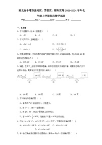 湖北省十堰市张湾区、茅箭区、郧阳区等2023-2024学年七年级上学期期末数学试题(含答案)