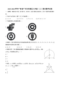 2023-2024学年广东省广州市花都区九年级（上）期末数学试卷（含解析）