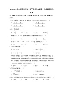 2023-2024学年河北省石家庄市平山县七年级（上）期末数学试卷（含解析）