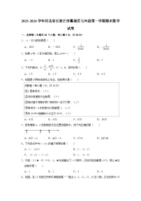 2023-2024学年河北省石家庄市藁城区七年级（上）期末数学试卷（含解析）