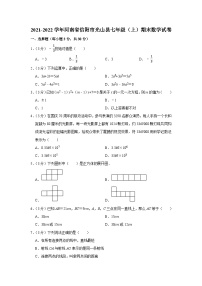 2021-2022学年河南省信阳市光山县七年级（上）期末数学试卷