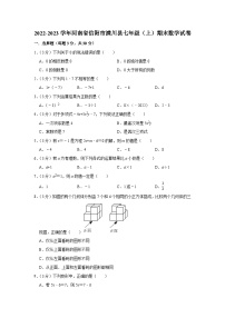 2022-2023学年河南省信阳市潢川县七年级（上）期末数学试卷