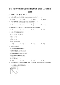 2022-2023学年内蒙古巴彦淖尔市杭锦后旗七年级（上）期末数学试卷