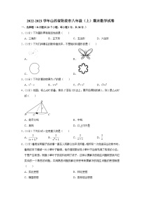 2022-2023学年山西省阳泉市八年级（上）期末数学试卷