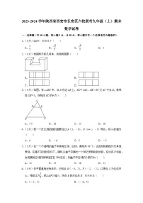 2023-2024学年陕西省西安市长安区六校联考九年级（上）期末数学试卷