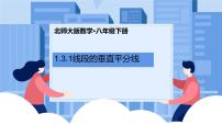 初中北师大版3 线段的垂直平分线教课内容ppt课件
