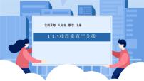 数学八年级下册3 线段的垂直平分线教学演示ppt课件