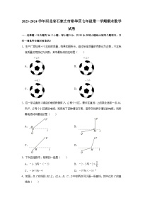 2023-2024学年河北省石家庄市裕华区七年级（上）期末数学试卷（含解析）