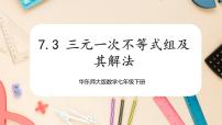 数学七年级下册7.3 三元一次方程组及其解法一等奖ppt课件